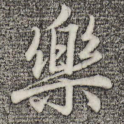 赵孟頫乐书法图片