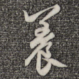 赵孟頫养书法图片