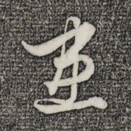 赵孟頫患书法图片