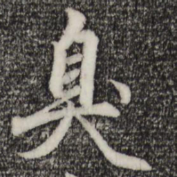 赵孟頫臭书法图片