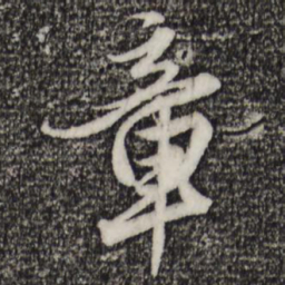 赵孟頫章书法图片