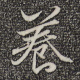 赵孟頫养书法图片