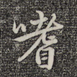 赵孟頫嗜书法图片