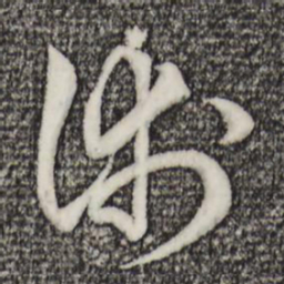 赵孟頫术书法图片