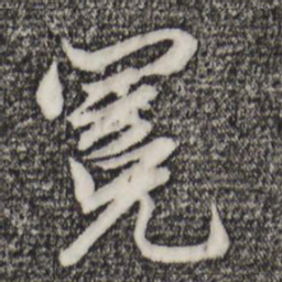 赵孟頫冕书法图片