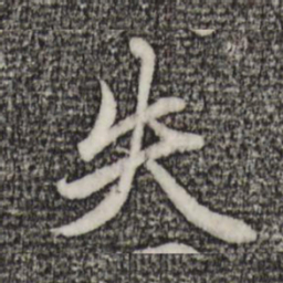 赵孟頫失书法图片