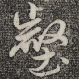 赵孟頫壑书法图片