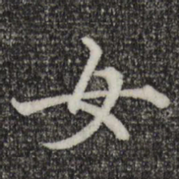 赵孟頫女书法图片
