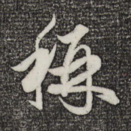 赵孟頫称书法图片