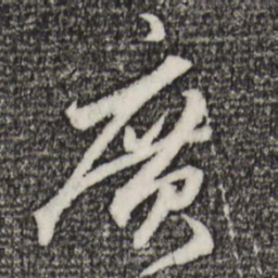 赵孟頫广书法图片