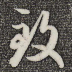 赵孟頫致书法图片