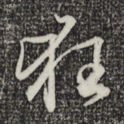 赵孟頫狂书法图片