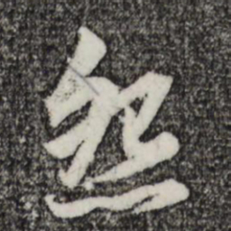 赵孟頫怨书法图片
