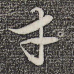 赵孟頫才书法图片