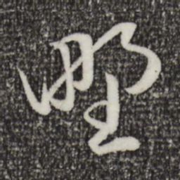赵孟頫野书法图片