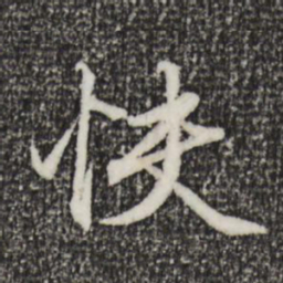 赵孟頫快书法图片