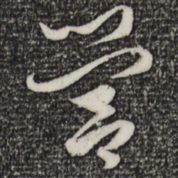 赵孟頫营书法图片