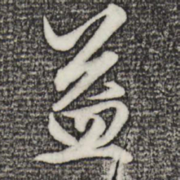 赵孟頫益书法图片