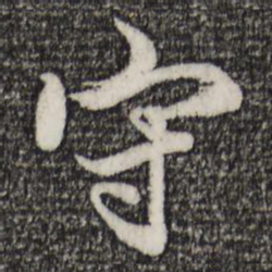 赵孟頫守书法图片