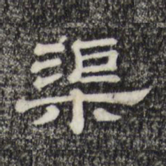 渠书法图片