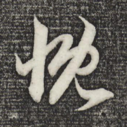 赵孟頫慨书法图片