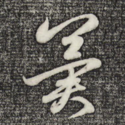 赵孟頫冀书法图片