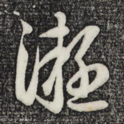 赵孟頫凝书法图片