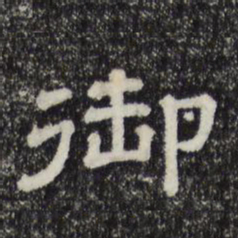 御书法图片