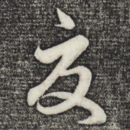 赵孟頫夏书法图片