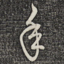 赵孟頫年书法图片
