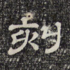 刻书法图片