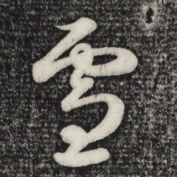 赵孟頫雪书法图片