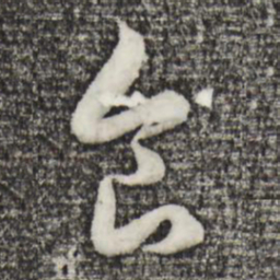 赵孟頫食书法图片