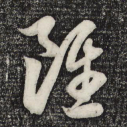 赵孟頫虽书法图片