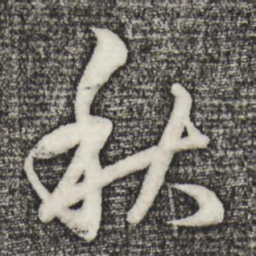 赵孟頫秋书法图片