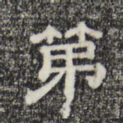 第书法图片