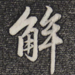赵孟頫解书法图片