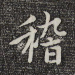 赵孟頫稽书法图片