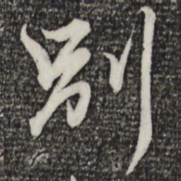 赵孟頫别书法图片