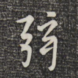 赵孟頫弦书法图片