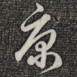 赵孟頫康书法图片
