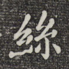 赵孟頫丝书法图片