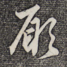 赵孟頫愿书法图片