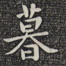 赵孟頫暮书法图片