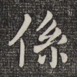 赵孟頫系书法图片