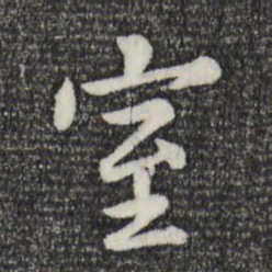 赵孟頫室书法图片