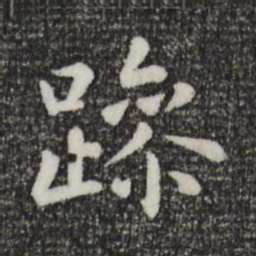 赵孟頫躁书法图片