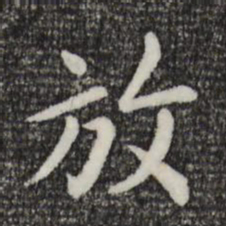 赵孟頫放书法图片
