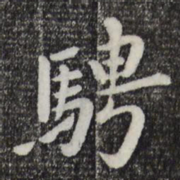 赵孟頫骋书法图片
