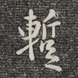 赵孟頫暂书法图片